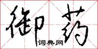 禦侮的意思_禦侮的解釋_國語詞典