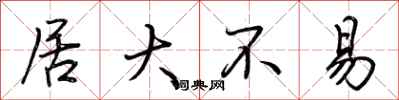 荊霄鵬居大不易行書怎么寫