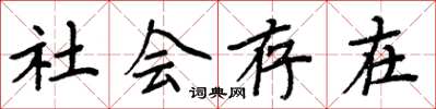 周炳元社會存在楷書怎么寫