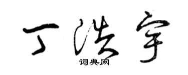 曾慶福丁浩宇草書個性簽名怎么寫