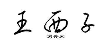 梁錦英王西子草書個性簽名怎么寫