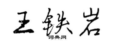 曾慶福王鐵岩行書個性簽名怎么寫