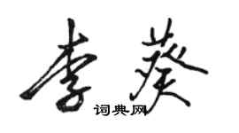 駱恆光李葵行書個性簽名怎么寫