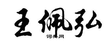 胡問遂王佩弘行書個性簽名怎么寫