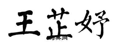 翁闓運王芷妤楷書個性簽名怎么寫