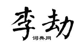 翁闓運李劫楷書個性簽名怎么寫