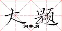 黃華生大題楷書怎么寫