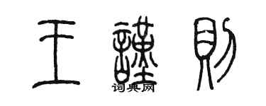 陳墨王謹則篆書個性簽名怎么寫