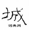 崔學路寫的硬筆隸書城