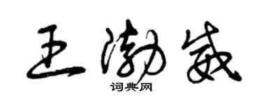 曾慶福王渤威草書個性簽名怎么寫