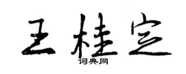 曾慶福王桂定行書個性簽名怎么寫