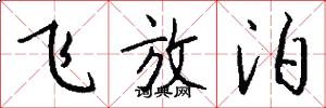 飛放泊怎么寫好看