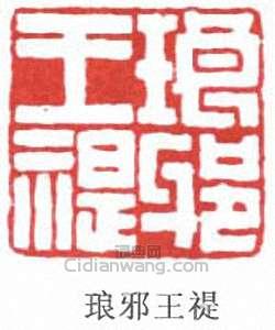 “琅邪王禔”篆刻印章