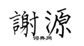 何伯昌謝源楷書個性簽名怎么寫