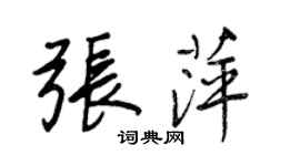 王正良張萍行書個性簽名怎么寫