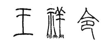 陳墨王祥令篆書個性簽名怎么寫