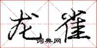 龐中華龍雀行書怎么寫