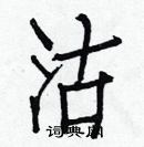 白克儉寫的硬筆楷書沽