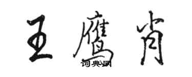 駱恆光王鷹肖行書個性簽名怎么寫