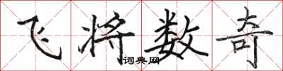 駱恆光飛將數奇楷書怎么寫