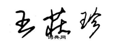 朱錫榮王莊珍草書個性簽名怎么寫