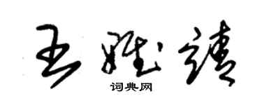 朱錫榮王雅靖草書個性簽名怎么寫