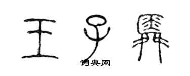 陳聲遠王子舜篆書個性簽名怎么寫