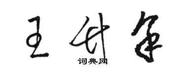 駱恆光王竹余草書個性簽名怎么寫