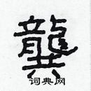 林少明寫的硬筆隸書龔