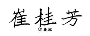 袁強崔桂芳楷書個性簽名怎么寫