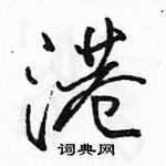 駱恆光寫的硬筆行書港