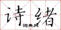 黃華生詩緒楷書怎么寫