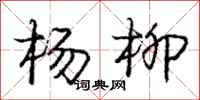 龐中華楊柳行書怎么寫