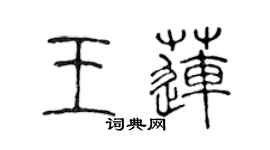 陳聲遠王蓮篆書個性簽名怎么寫