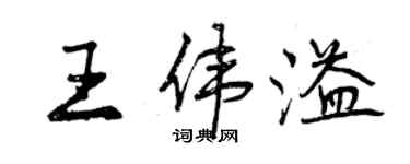 曾慶福王偉溢行書個性簽名怎么寫