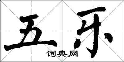 翁闓運五樂楷書怎么寫