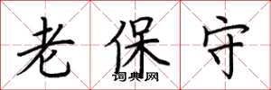 荊霄鵬老保守楷書怎么寫