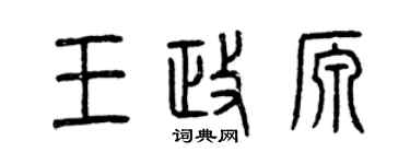 曾慶福王政源篆書個性簽名怎么寫