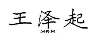 袁強王澤起楷書個性簽名怎么寫