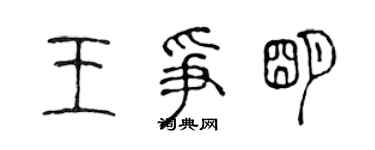 陳聲遠王爭明篆書個性簽名怎么寫
