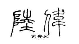 陳聲遠陸偉篆書個性簽名怎么寫