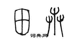 陳墨田卉篆書個性簽名怎么寫