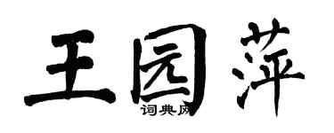 翁闓運王園萍楷書個性簽名怎么寫