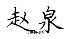 丁謙趙泉楷書個性簽名怎么寫