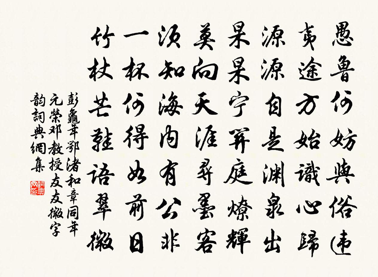彭龜年鄂渚和章同年元榮鄧教授友友微字韻書法作品欣賞