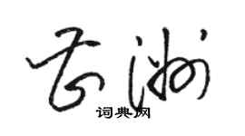 駱恆光曹洲草書個性簽名怎么寫