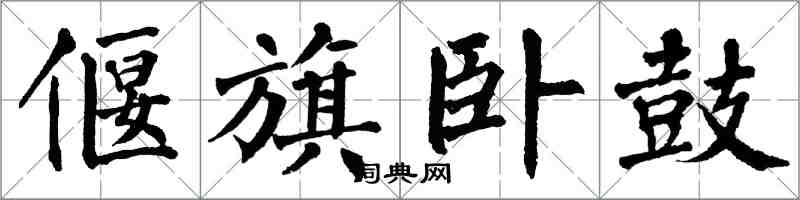 翁闓運偃旗臥鼓楷書怎么寫