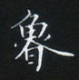 姜浩寫的硬筆楷書魯