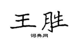 袁強王勝楷書個性簽名怎么寫