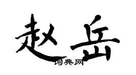翁闓運趙岳楷書個性簽名怎么寫